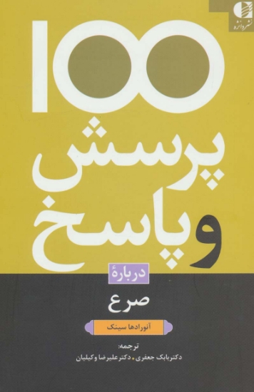 تصویر  کتاب 100 پرسش و پاسخ درباره صرع